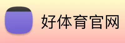 好体育官网 logo